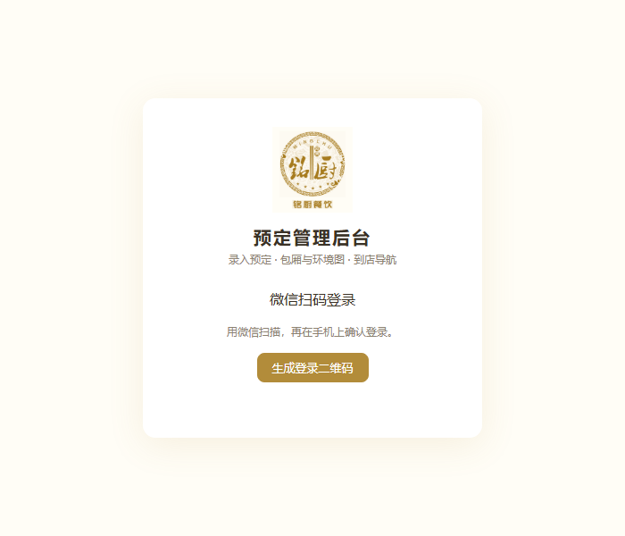 餐饮预订管理后台的微信扫码登录界面